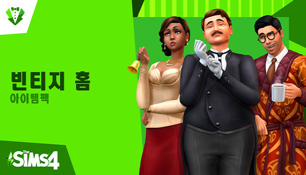 

The Sims 4: Vintage Glamour Stuff